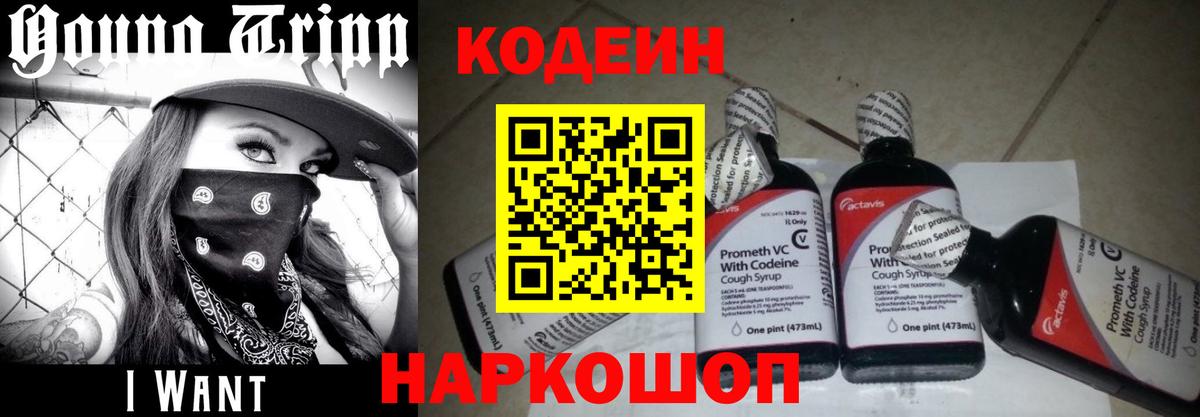 Codein Purple Drank  Вход с VPN  Малоярославец  Codein Purple Drank 